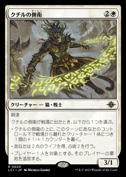 画像1: 【LCI】※Foil※《クチルの側衛/Kutzil's Flanker》【R】 (1)