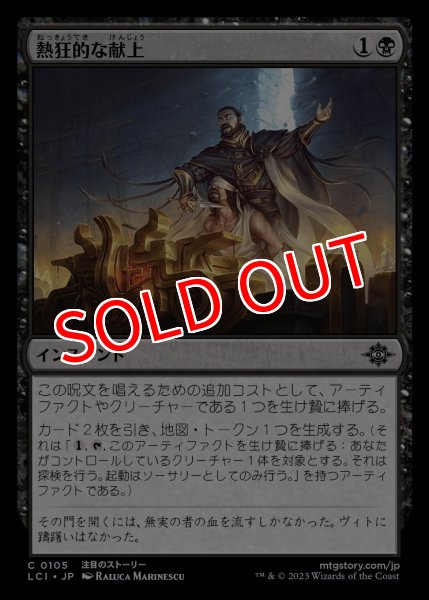 画像1: 【LCI】※Foil※《熱狂的な献上/Fanatical Offering》【C】 (1)