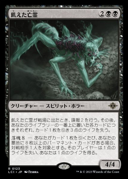 画像1: 【LCI/PrePR】※Foil※《飢えた亡霊/Starving Revenant》【R】 (1)