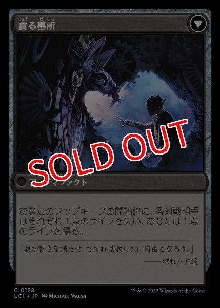 画像2: 【LCI】※Foil※《税血の刃/Tithing Blade》《貪る墓所/Consuming Sepulcher》【C】 (2)