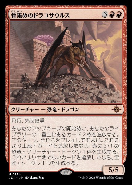 画像1: 【LCI】※Foil※《骨集めのドラコサウルス/Bonehoard Dracosaur》【M】 (1)