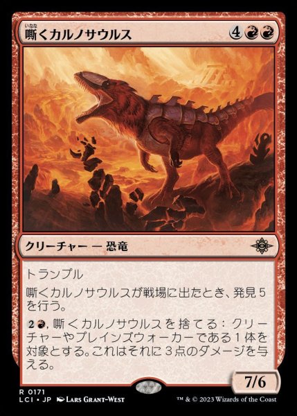 画像1: 【LCI】※Foil※《嘶くカルノサウルス/Trumpeting Carnosaur》【R】 (1)