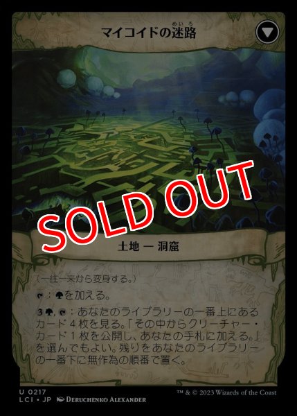 画像2: 【LCI】※Foil※《一往一来/Twists and Turns》《マイコイドの迷路/Mycoid Maze》【U】 (2)