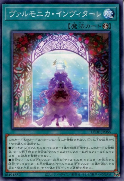 画像1: 【LEDE】《ヴァルモニカ・インヴィターレ》【ノーマル】 (1)