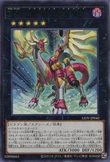 LIOV】《竜装合体 ドラゴニック・ホープレイ》【アルティメットレア