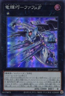 LIOV】《竜装合体 ドラゴニック・ホープレイ》【アルティメットレア
