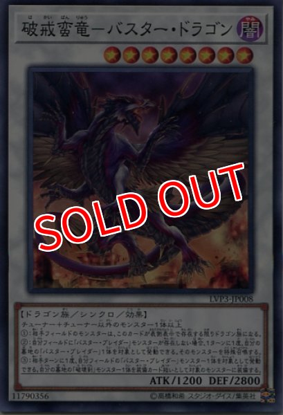 画像1: 【LVP3】《破戒蛮竜-バスター・ドラゴン》【ノーマル】 (1)