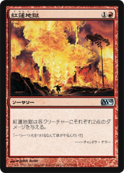 画像1: 【M10】※Foil※《紅蓮地獄/Pyroclasm》【U】 (1)