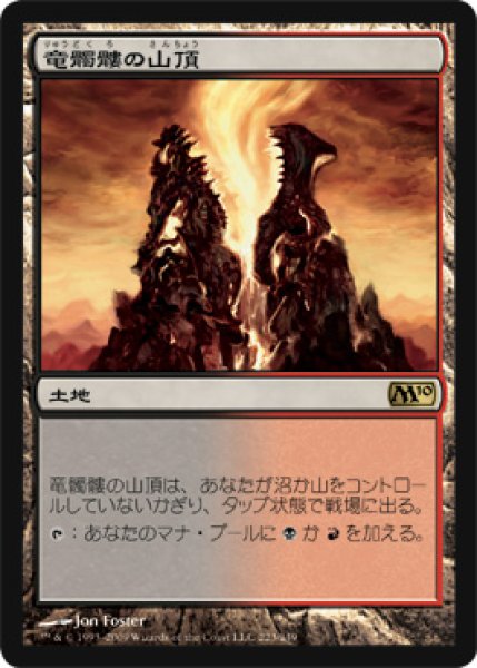 画像1: ※特価※【M10】《竜髑髏の山頂/Dragonskull Summit》【R】 (1)