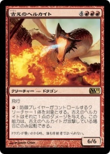 画像1: 【M11】※FOIL※《古えのヘルカイト/Ancient Hellkite》【R】 (1)