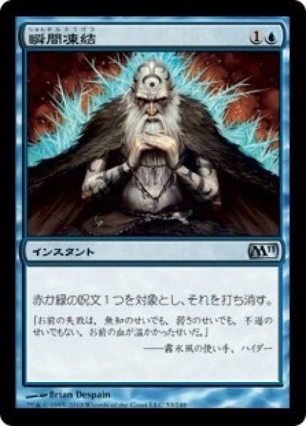 画像1: ※特価※【M11】《瞬間凍結/Flashfreeze》【U】 (1)
