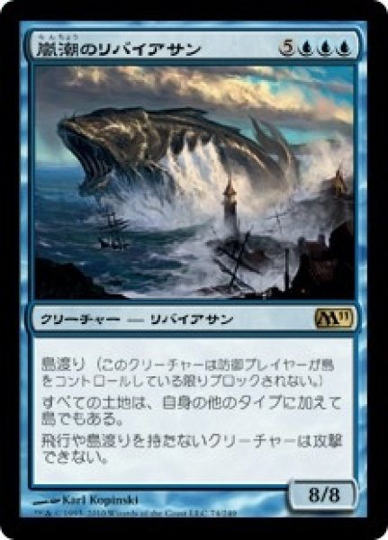 画像1: 【M11】※FOIL※《嵐潮のリバイアサン/Stormtide Leviathan》【R】 (1)