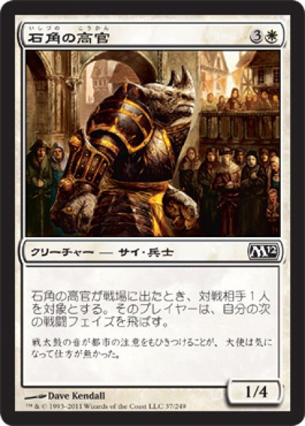 画像1: 【M12】《石角の高官/Stonehorn Dignitary》【C】 (1)