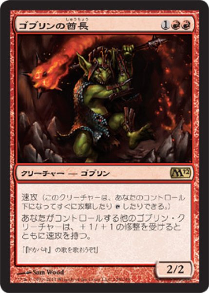 画像1: ※特価※【M12】※Foil※《ゴブリンの酋長/Goblin Chieftain》【R】 (1)