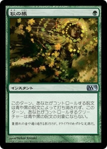 画像1: ※特価※【M12】《秋の帳/Autumn's Veil》【U】 (1)