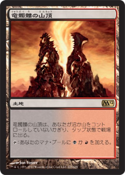 画像1: ※特価※【M12】《竜髑髏の山頂/Dragonskull Summit》【R】 (1)