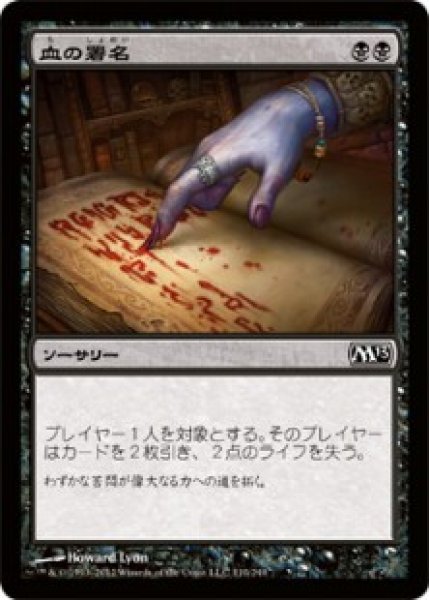 画像1: 【M13】※FOIL※《血の署名/Sign in Blood》【C】 (1)