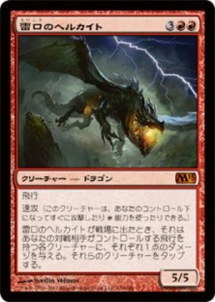 画像1: 【M13】《雷口のヘルカイト/Thundermaw Hellkite》【M】 (1)