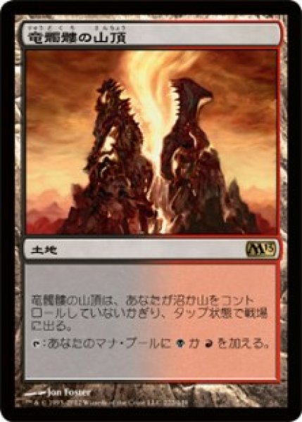 画像1: ※特価※【M13】《竜髑髏の山頂/Dragonskull Summit》【R】 (1)