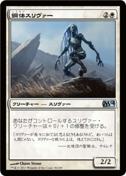 画像1: 【M14】※Foil※《鋼体スリヴァー/Steelform Sliver》【U】 (1)