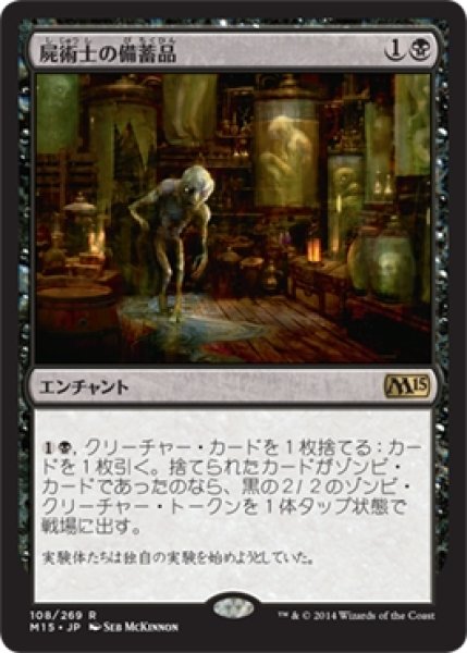 画像1: 【M15】《屍術士の備蓄品/Necromancer's Stockpile》【R】 (1)