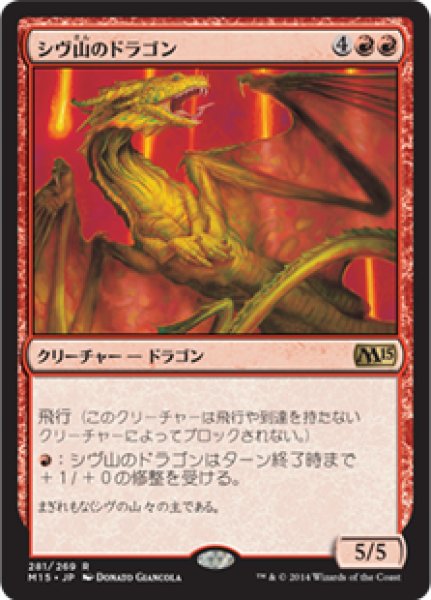 画像1: 【M15/番外カード】《シヴ山のドラゴン/Shivan Dragon》【R】 (1)