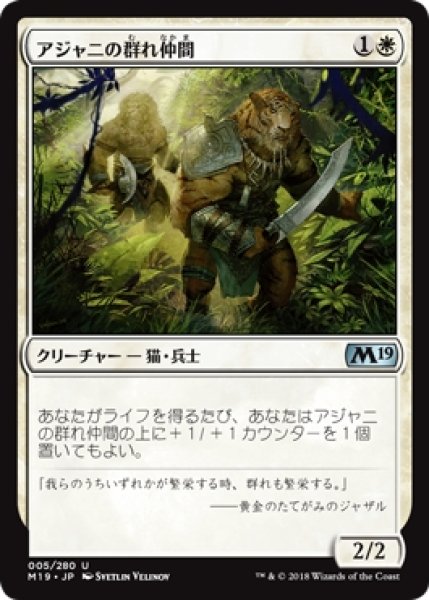 画像1: 【M19】《アジャニの群れ仲間/Ajani's Pridemate》【U】 (1)