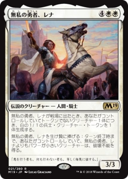 画像1: 【M19】※Foil※《無私の勇者、レナ/Lena, Selfless Champion》【R】 (1)