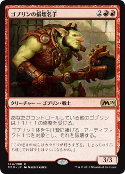 画像1: 【M19/PrePR】※Foil※《ゴブリンの損壊名手/Goblin Trashmaster》【R】 (1)