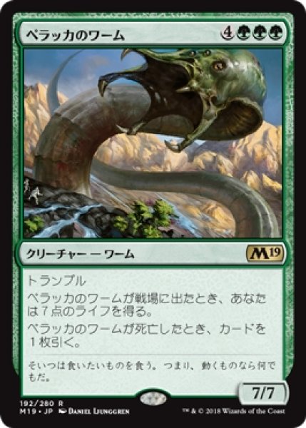 画像1: 【M19】《ペラッカのワーム/Pelakka Wurm》【R】 (1)