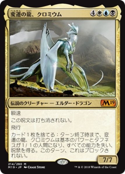 画像1: 【M19/PrePR】※Foil※《変遷の龍、クロミウム/Chromium, the Mutable》【M】 (1)