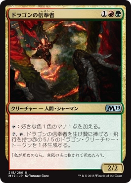 画像1: 【M19】※Foil※《ドラゴンの信奉者/Draconic Disciple》【U】 (1)