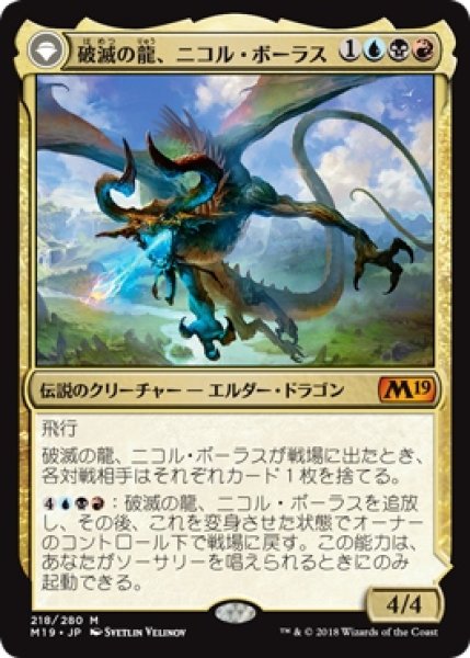 画像1: 【M19】※Foil※《破滅の龍、ニコル・ボーラス/Nicol Bolas, the Ravager》《覚醒の龍、ニコル・ボーラス/Nicol Bolas, the Arisen》【M】 (1)