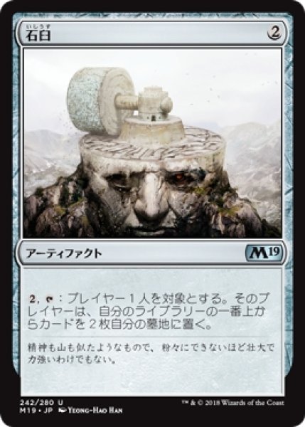 画像1: 【M19】※Foil※《石臼/Millstone》【U】 (1)