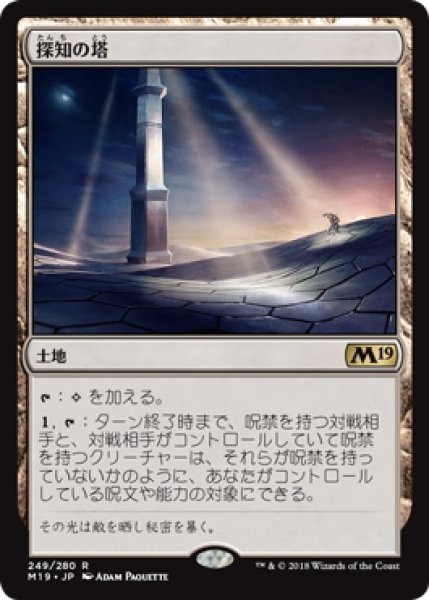 画像1: 【M19】※Foil※《探知の塔/Detection Tower》【R】 (1)