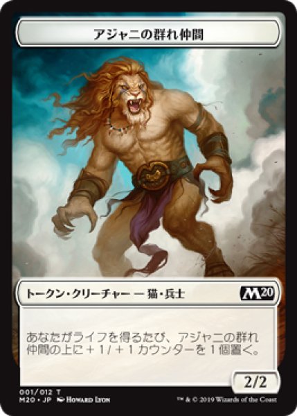 画像1: 【M20】アジャニの群れ仲間/Ajani's Pridemate 1/12【T】 (1)