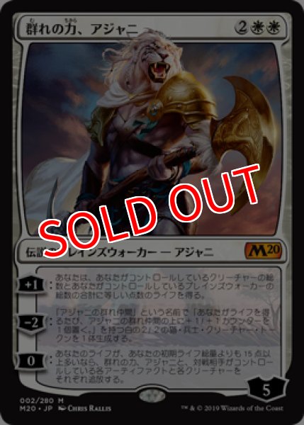画像1: 【M20】※FOIL※《群れの力、アジャニ/Ajani, Strength of the Pride》【M】 (1)