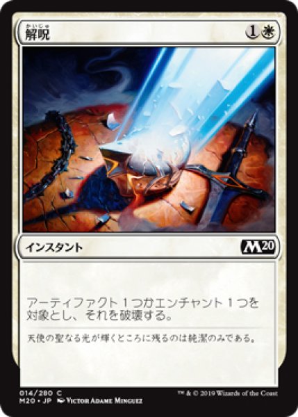 画像1: 【M20】※FOIL※《解呪/Disenchant》【C】 (1)