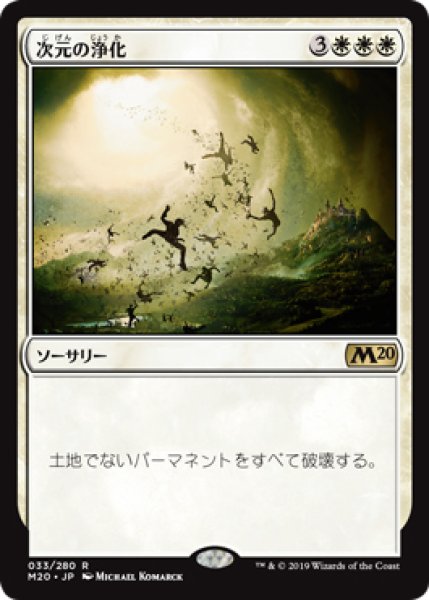 画像1: 【M20】※FOIL※《次元の浄化/Planar Cleansing》【R】 (1)