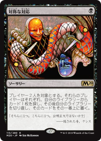 画像1: 【M20】※FOIL※《対称な対応/Scheming Symmetry》【R】 (1)