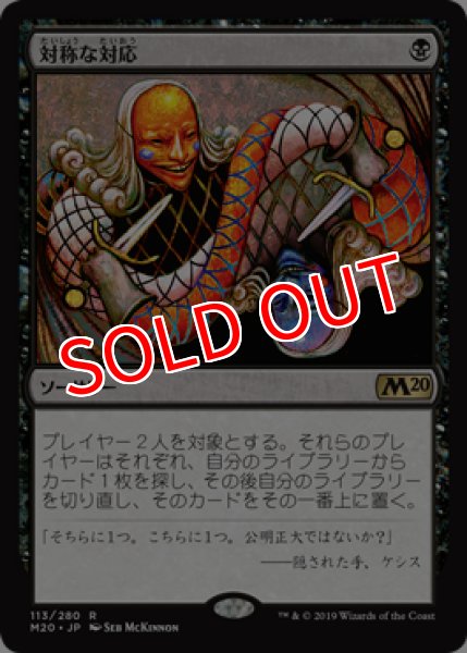 画像1: 【M20】※FOIL※《対称な対応/Scheming Symmetry》【R】 (1)