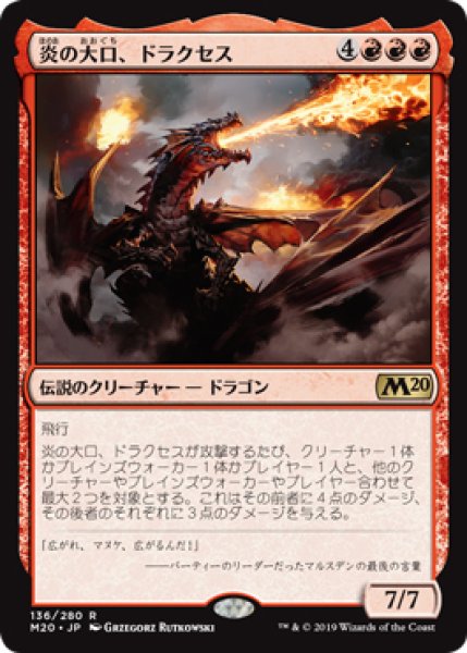 画像1: 【M20】《炎の大口、ドラクセス/Drakuseth, Maw of Flames》【R】 (1)