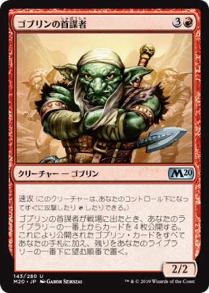 画像1: 【M20】※FOIL※《ゴブリンの首謀者/Goblin Ringleader》【U】 (1)