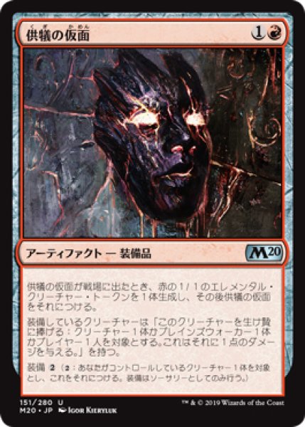 画像1: 【M20】※FOIL※《供犠の仮面/Mask of Immolation》【U】 (1)