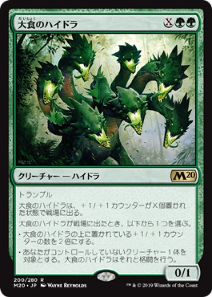 画像1: 【M20】※FOIL※《大食のハイドラ/Voracious Hydra》【R】 (1)