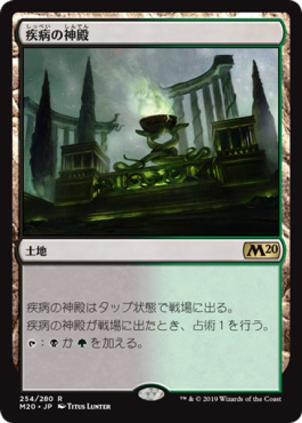 画像1: 【M20】※FOIL※《疾病の神殿/Temple of Malady》【R】 (1)