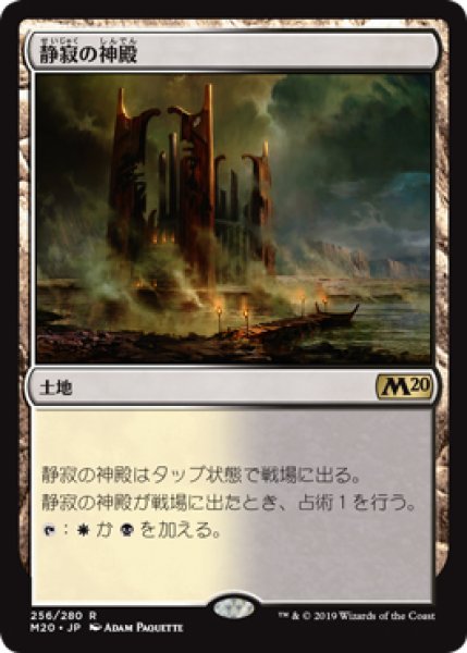 画像1: 【M20/PrePR】※FOIL※《静寂の神殿/Temple of Silence》【R】 (1)