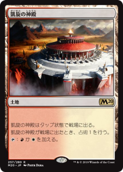 画像1: 【M20】※FOIL※《凱旋の神殿/Temple of Triumph》【R】 (1)