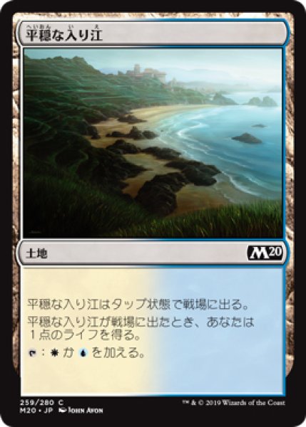 画像1: 【M20】※FOIL※《平穏な入り江/Tranquil Cove》【C】 (1)