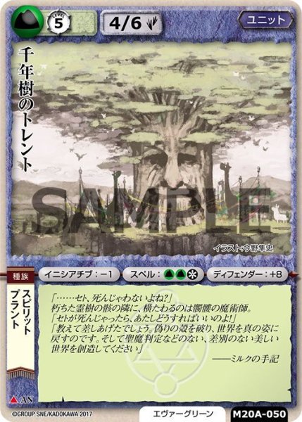 画像1: 【M20A】千年樹のトレント【C】 (1)